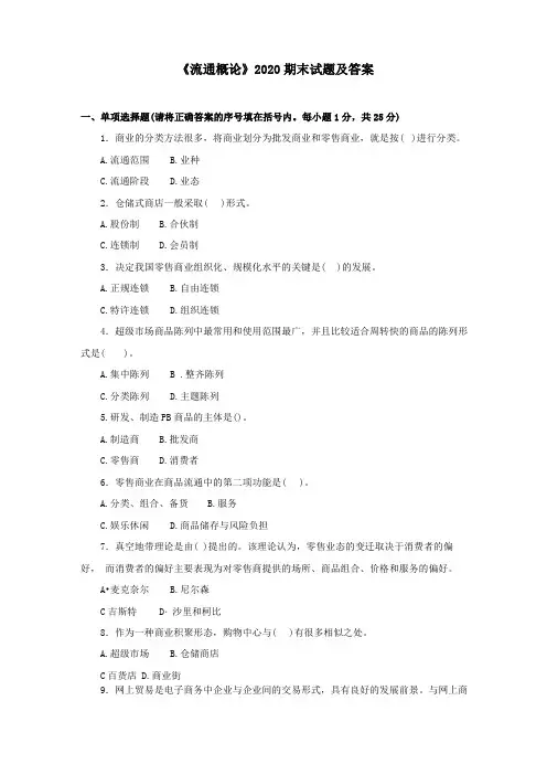 流通概论2020期末试题及答案