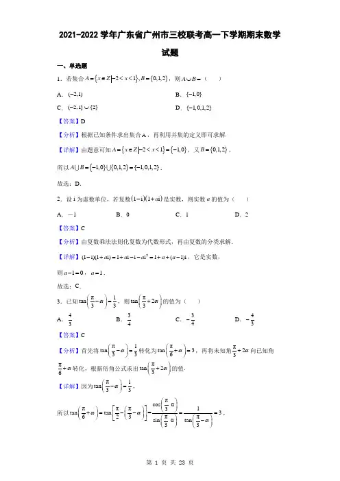 2021-2022学年广东省广州市三校联考高一下学期期末数学试题(解析版)