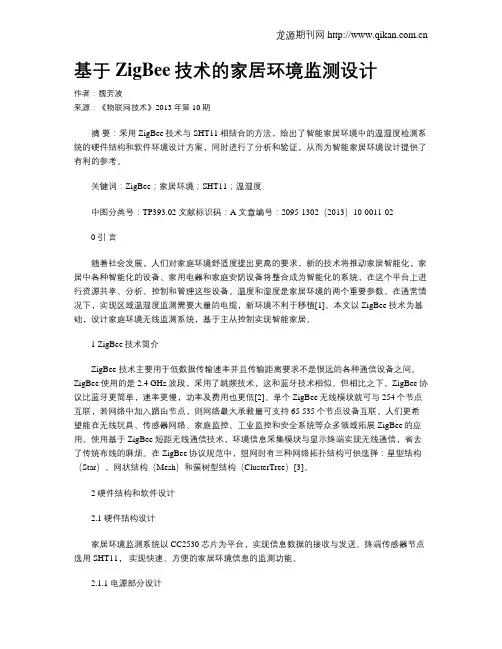 基于ZigBee技术的家居环境监测设计
