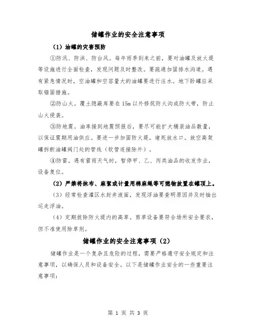储罐作业的安全注意事项（2篇）