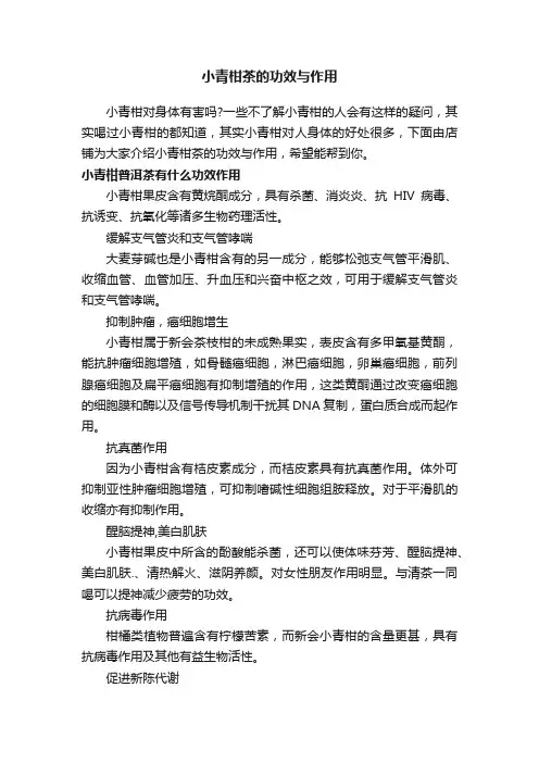 小青柑茶的功效与作用
