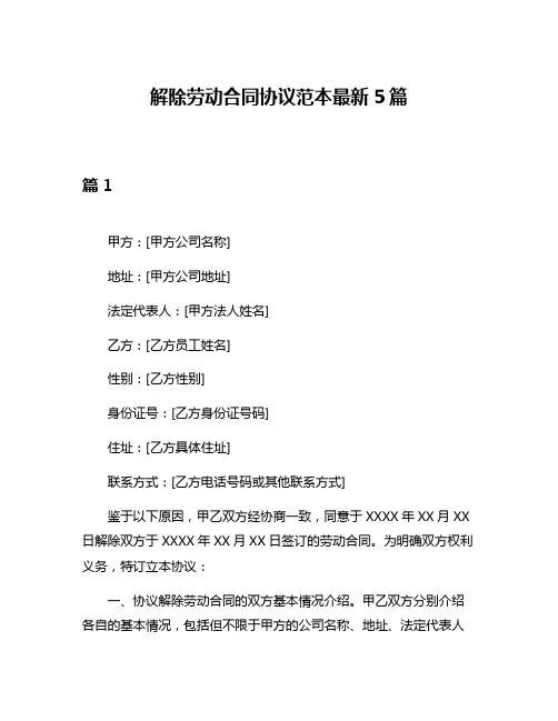 解除劳动合同协议范本最新5篇