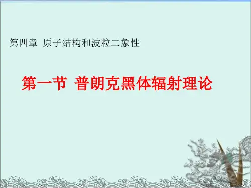 《普朗克黑体辐射理论》人教版PPT精品课件1