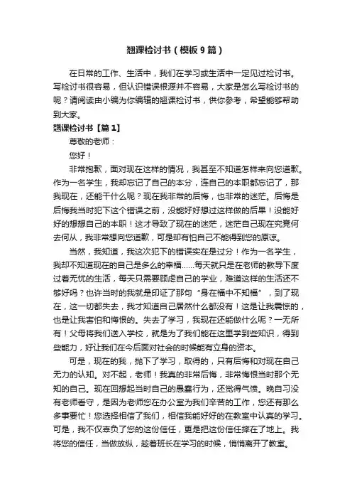 翘课检讨书（模板9篇）