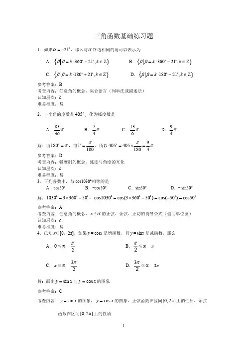 (完整版)三角函数基础练习题答案