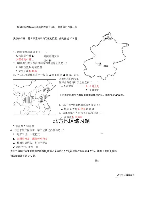 《北方地区》练习题(带答案)