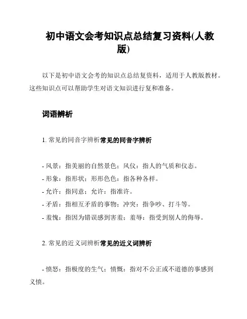 初中语文会考知识点总结复习资料(人教版)