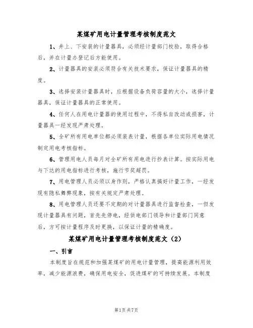 某煤矿用电计量管理考核制度范文(3篇)