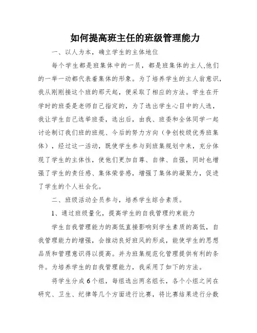 如何提高班主任的班级管理能力