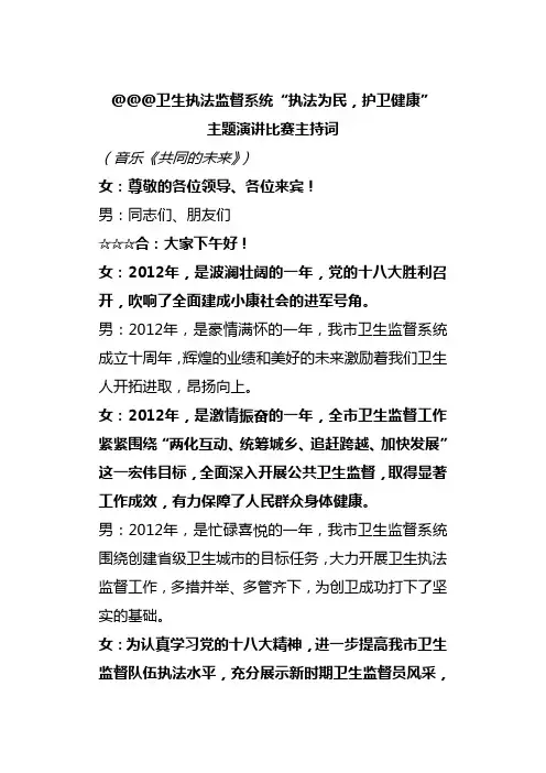 卫生执法监督系统“执法为民,护卫健康”演讲比赛主持词