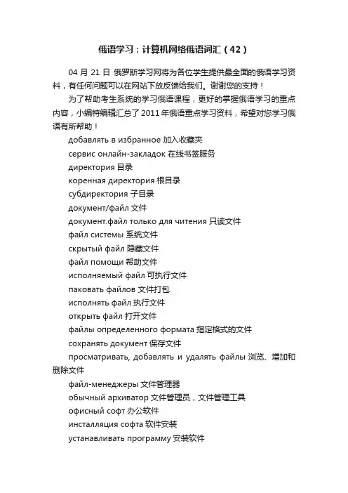 俄语学习：计算机网络俄语词汇（42）