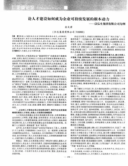 论人才建设如何成为企业可持续发展的根本动力——以弘生集团有限公司为例