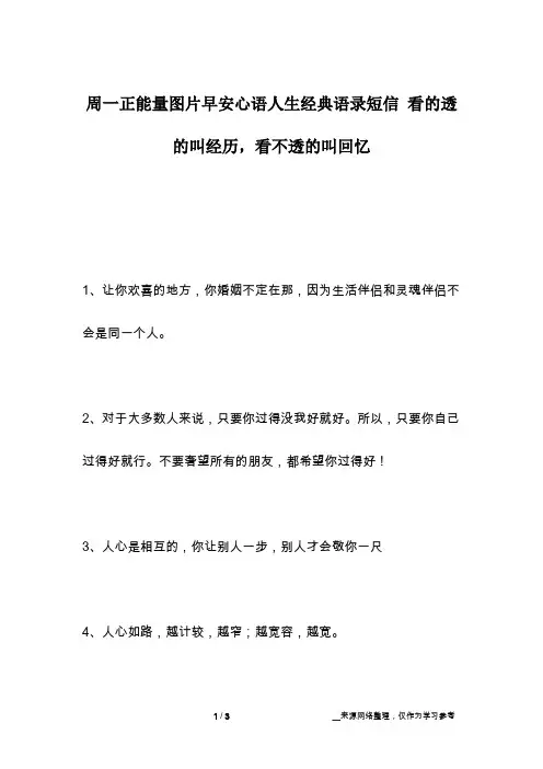 周一正能量图片早安心语人生经典语录短信 看的透的叫经历,看不透的叫回忆