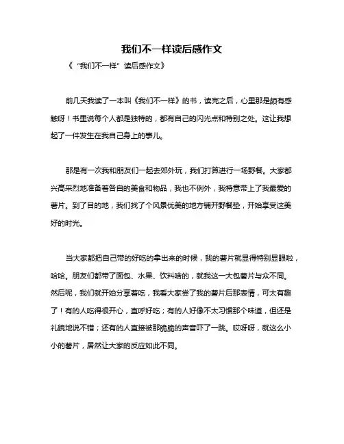 我们不一样读后感作文