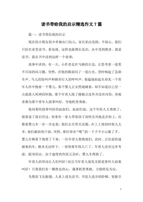 读书带给我的启示精选作文7篇