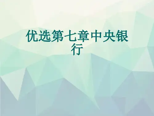 优选第七章中央银行演示文稿ppt
