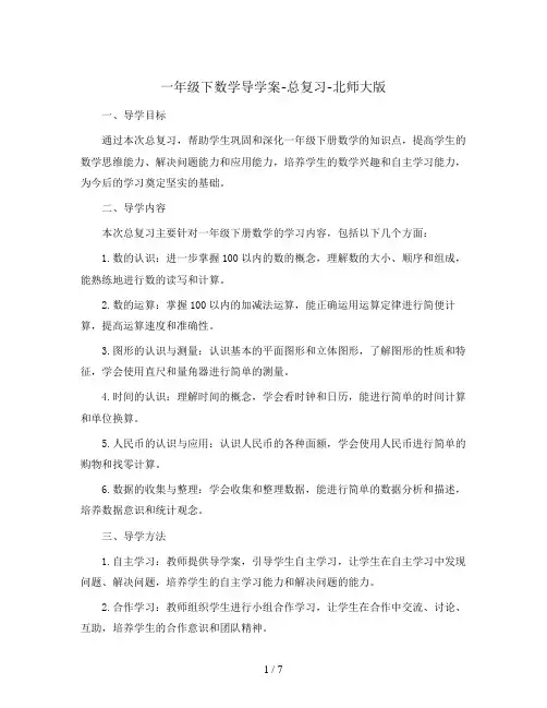 一年级下数学导学案-总复习-北师大版