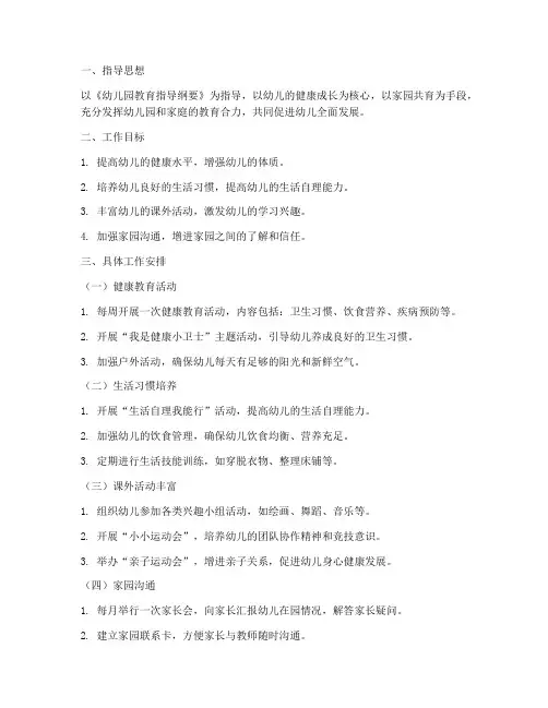 幼儿园一月份家园工作计划