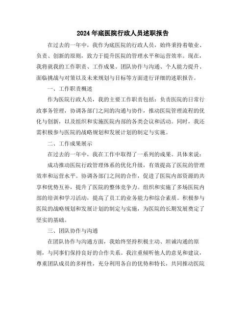 2024年底医院行政人员述职报告