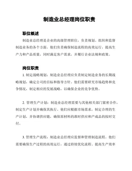 制造业总经理岗位职责