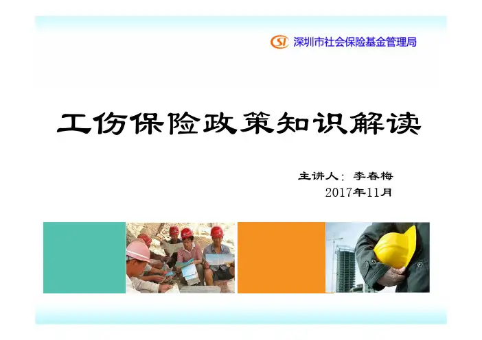2018最新工伤保险政策知识解读
