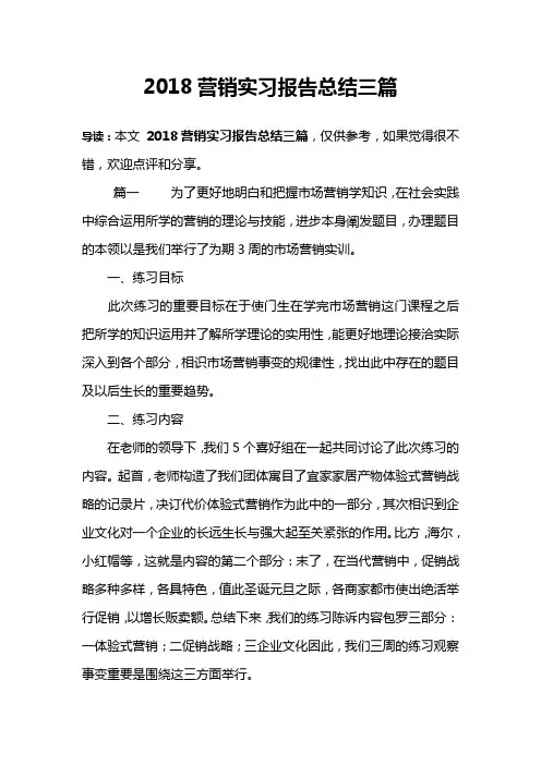 2018营销实习报告总结三篇
