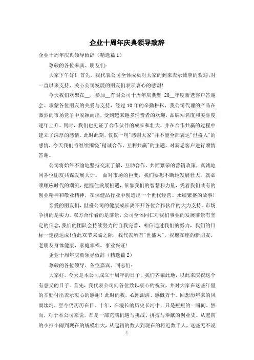 企业十周年庆典领导致辞