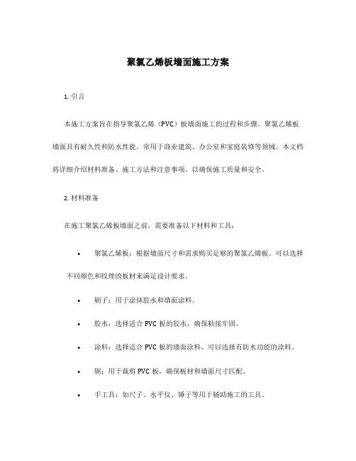聚氯乙烯板墙面施工方案
