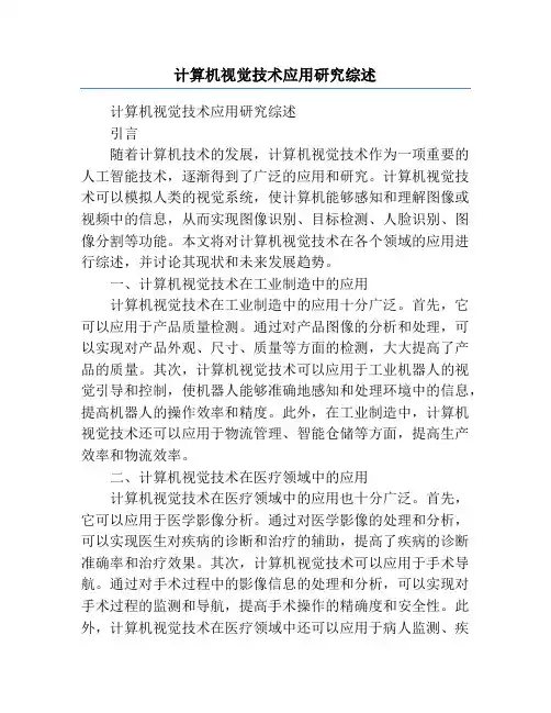 计算机视觉技术应用研究综述