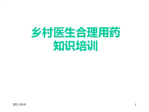 乡村医生合理用药知识培训