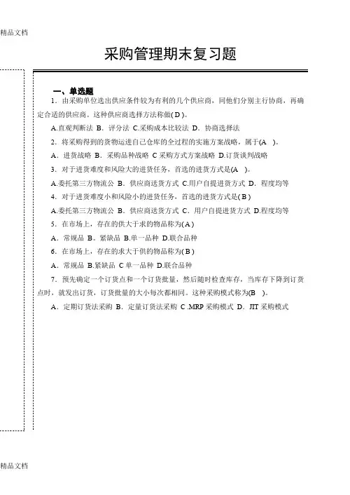 最新-采购管理期末复习题资料