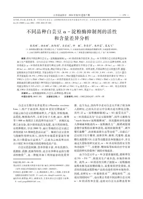 不同品种白芸豆α-淀粉酶抑制剂的活性和含量差异分析