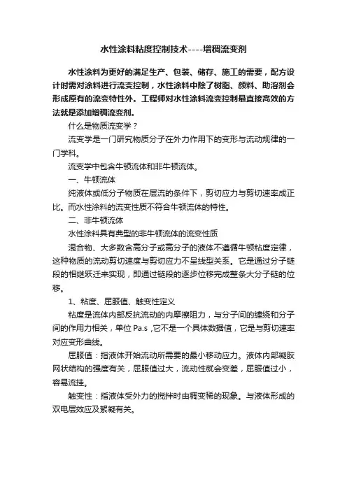 水性涂料粘度控制技术----增稠流变剂