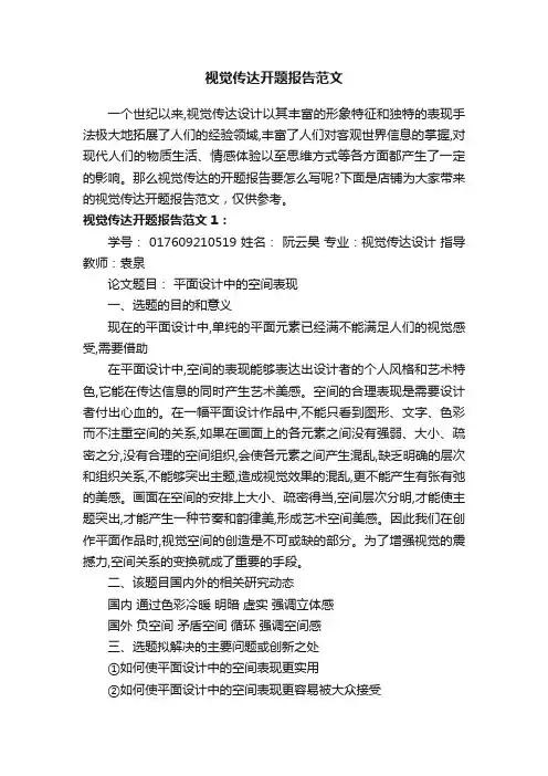 视觉传达开题报告范文