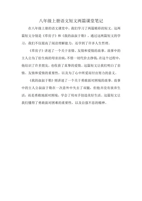 八年级上册语文短文两篇课堂笔记