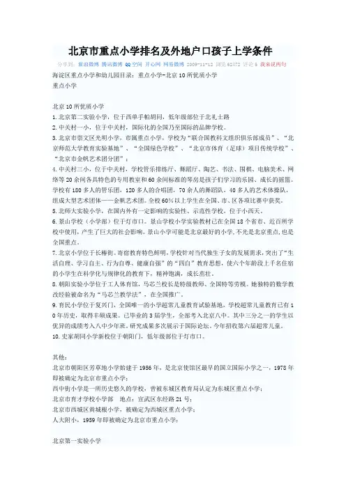 北京市重点小学排名及外地户口孩子上学条件