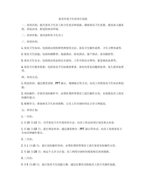 客房年度卫生培训计划表
