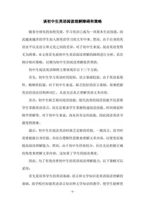 谈初中生英语阅读理解障碍和策略