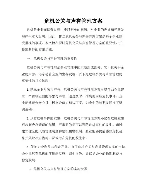 危机公关与声誉管理方案