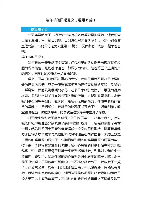 端午节的日记范文（通用6篇）