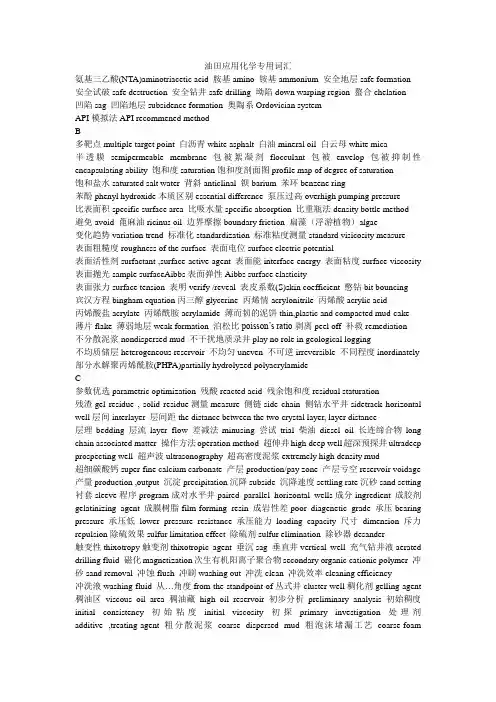 油田化学专业词汇