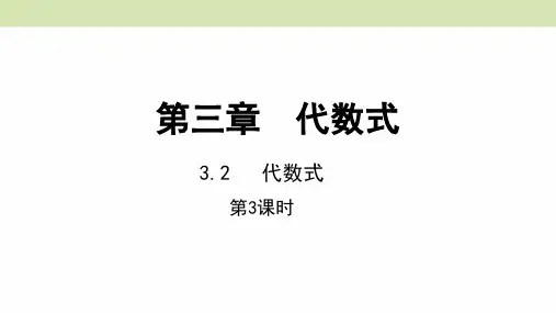 冀教版七年级数学上册课件 3.2  代数式 第3课时