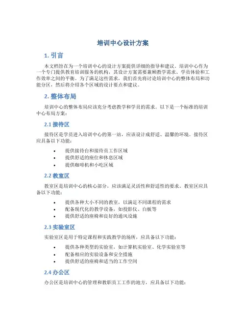 培训中心设计方案
