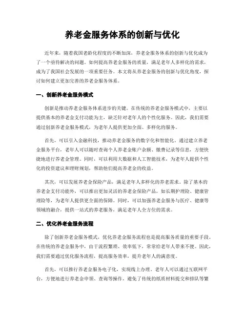 养老金服务体系的创新与优化