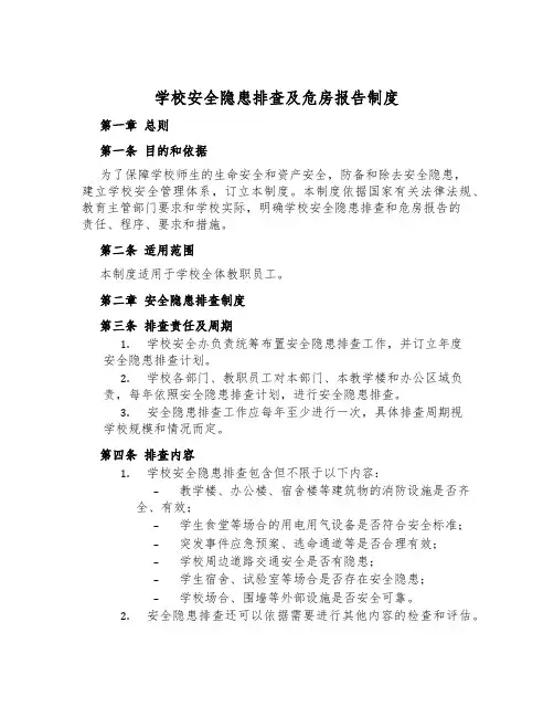 学校安全隐患排查及危房报告制度