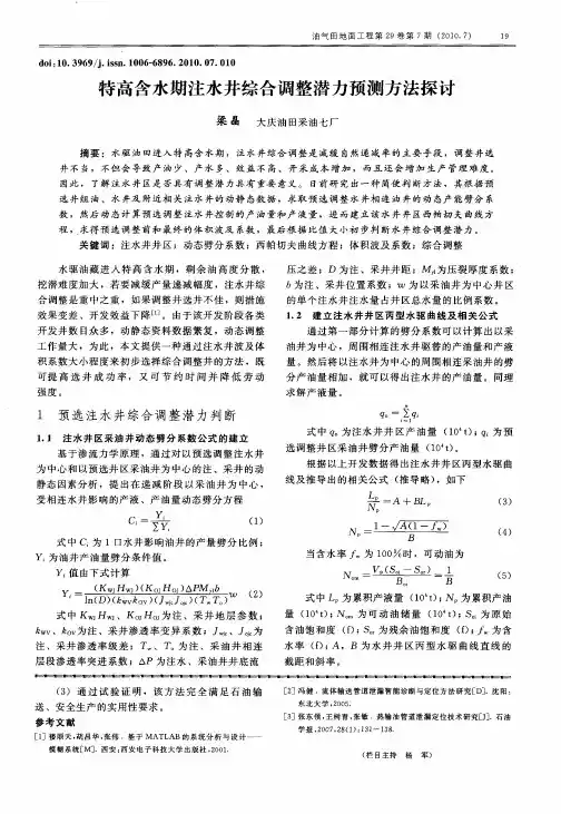 特高含水期注水井综合调整潜力预测方法探讨