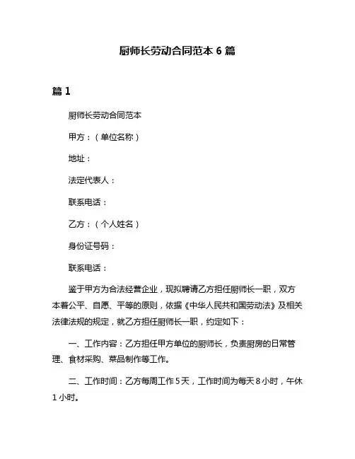 厨师长劳动合同范本6篇