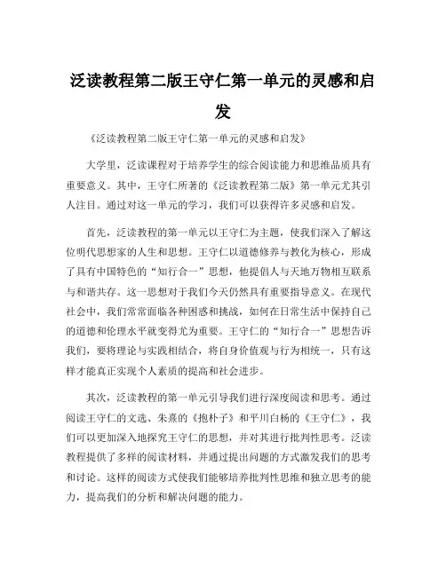 泛读教程第二版王守仁第一单元的灵感和启发