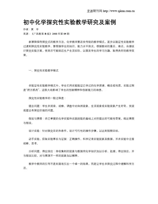 初中化学探究性实验教学研究及案例
