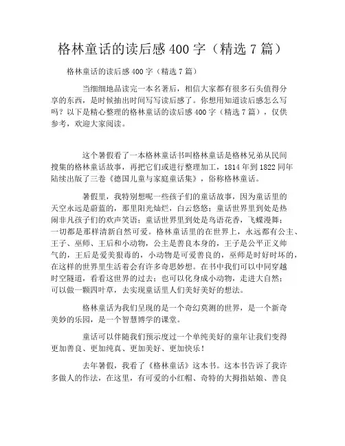 格林童话的读后感400字(精选7篇)